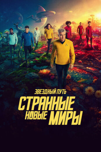 Постер 1 сезона сериала «Звёздный путь: Странные новые миры»